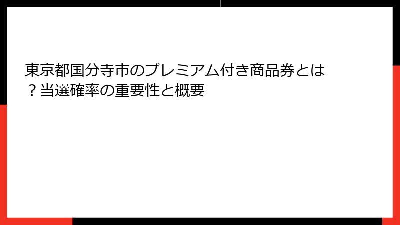 東京都国分寺市のプレミアム付き商品券とは?当選確率の重要性と概要