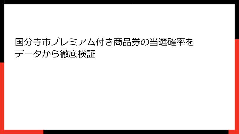 国分寺市プレミアム付き商品券の当選確率をデータから徹底検証