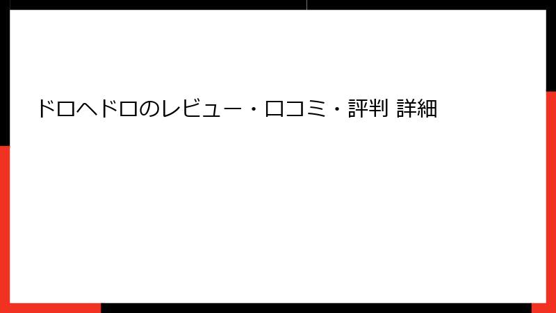 ドロヘドロのレビュー・口コミ・評判 詳細
