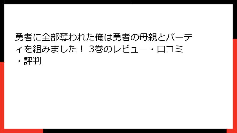 勇者に全部奪われた俺は勇者の母親とパーティを組みました！ 3巻のレビュー・口コミ・評判