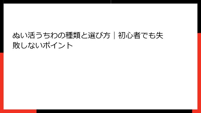 ぬい活うちわの種類と選び方｜初心者でも失敗しないポイント