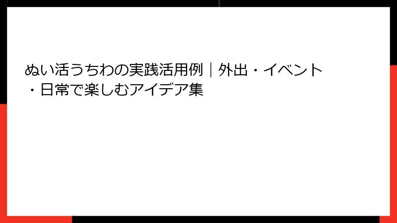 ぬい活うちわの実践活用例｜外出・イベント・日常で楽しむアイデア集