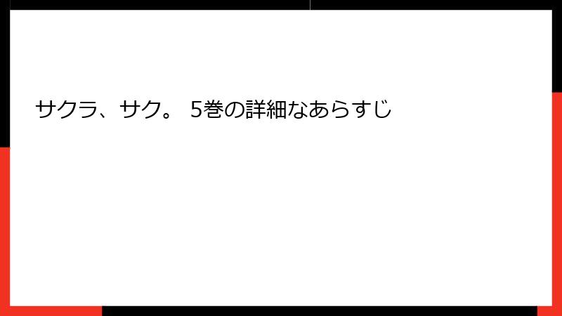 サクラ、サク。 5巻の詳細なあらすじ