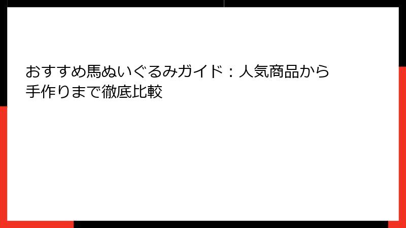 おすすめ馬ぬいぐるみガイド：人気商品から手作りまで徹底比較