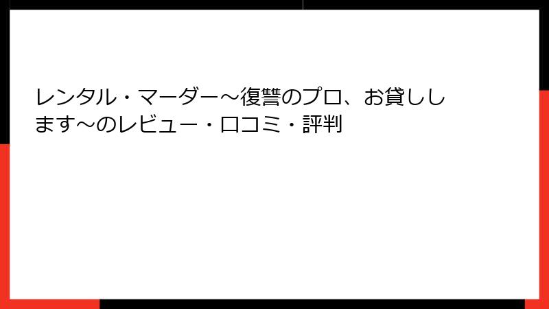 レンタル・マーダー～復讐のプロ、お貸しします～のレビュー・口コミ・評判