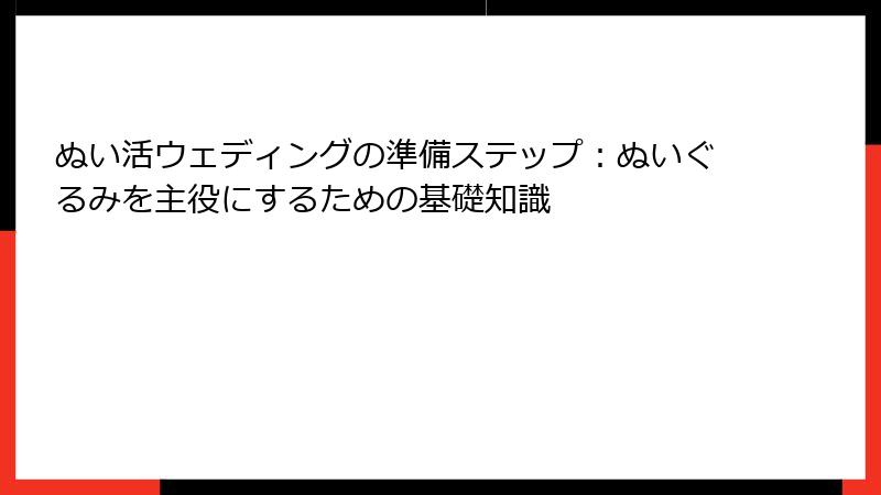 ぬい活ウェディングの準備ステップ：ぬいぐるみを主役にするための基礎知識