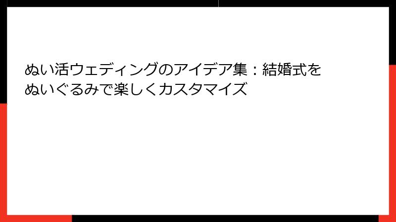ぬい活ウェディングのアイデア集：結婚式をぬいぐるみで楽しくカスタマイズ