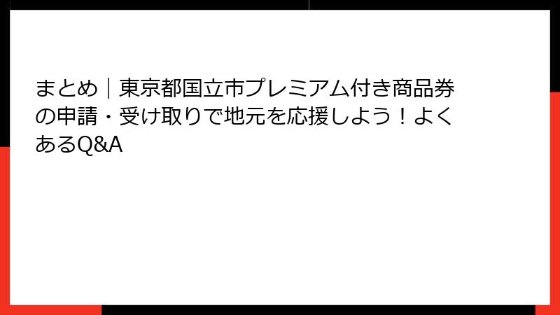 まとめ|東京都国立市プレミアム付き商品券の申請・受け取りで地元を応援しよう!よくあるQ&A