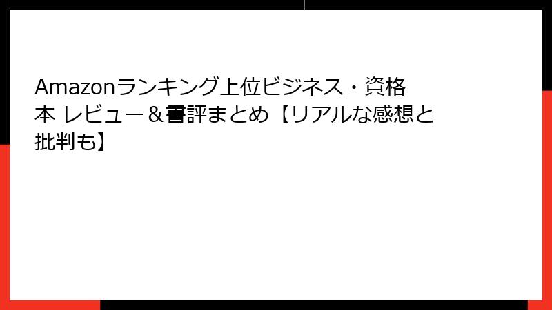 Amazonランキング上位ビジネス・資格本 レビュー＆書評まとめ【リアルな感想と批判も】