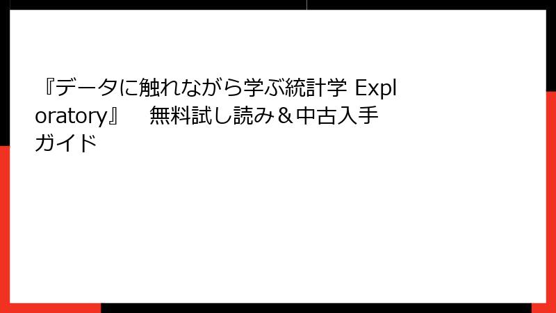 『データに触れながら学ぶ統計学 Exploratory』　無料試し読み＆中古入手ガイド