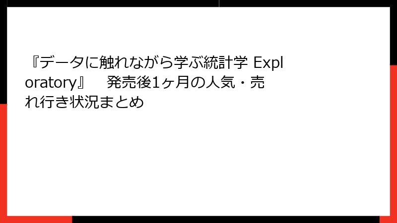 『データに触れながら学ぶ統計学 Exploratory』　発売後1ヶ月の人気・売れ行き状況まとめ