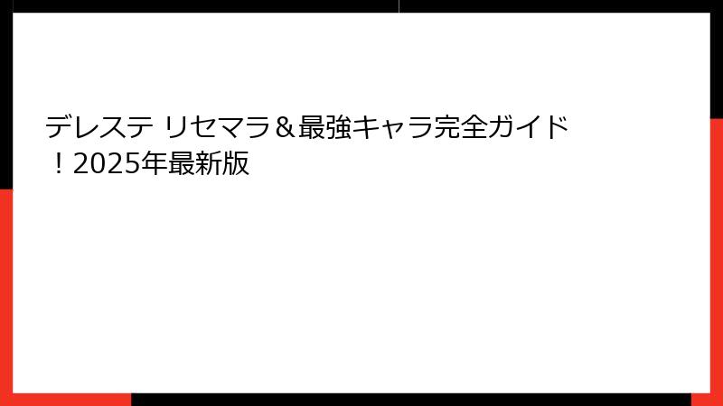 デレステ リセマラ＆最強キャラ完全ガイド！2025年最新版