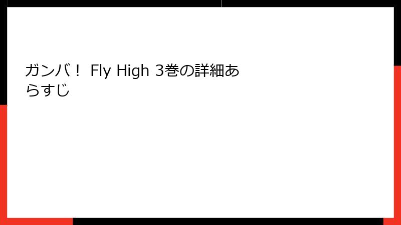 ガンバ! Fly High 3巻の詳細あらすじ