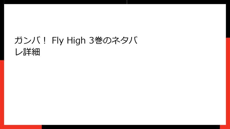 ガンバ! Fly High 3巻のネタバレ詳細