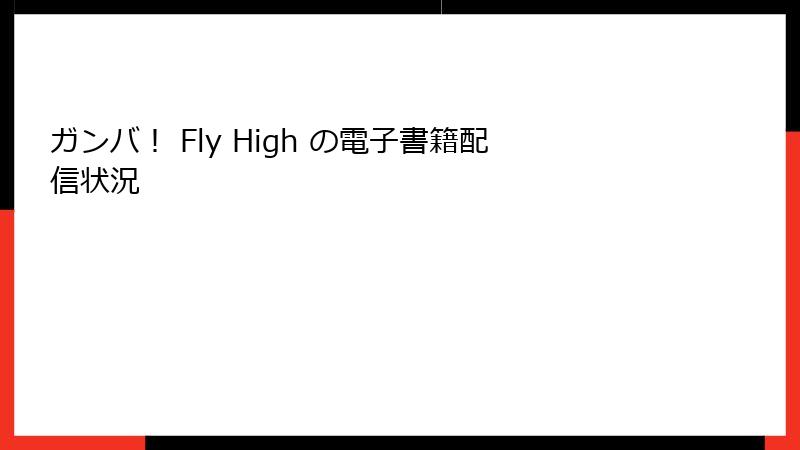 ガンバ! Fly High の電子書籍配信状況