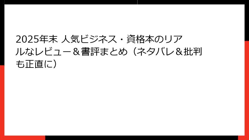 2025年末 人気ビジネス・資格本のリアルなレビュー＆書評まとめ（ネタバレ＆批判も正直に）