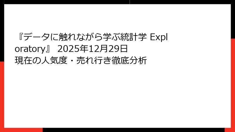 『データに触れながら学ぶ統計学 Exploratory』 2025年12月29日現在の人気度・売れ行き徹底分析
