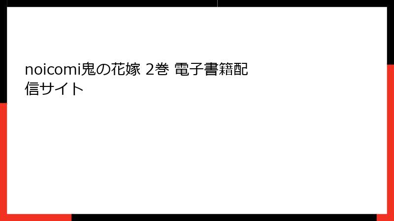 noicomi鬼の花嫁 2巻 電子書籍配信サイト