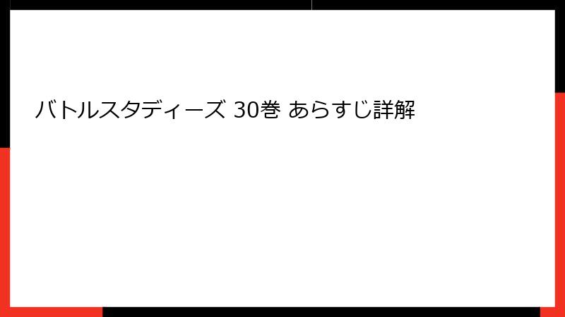 バトルスタディーズ 30巻 あらすじ詳解