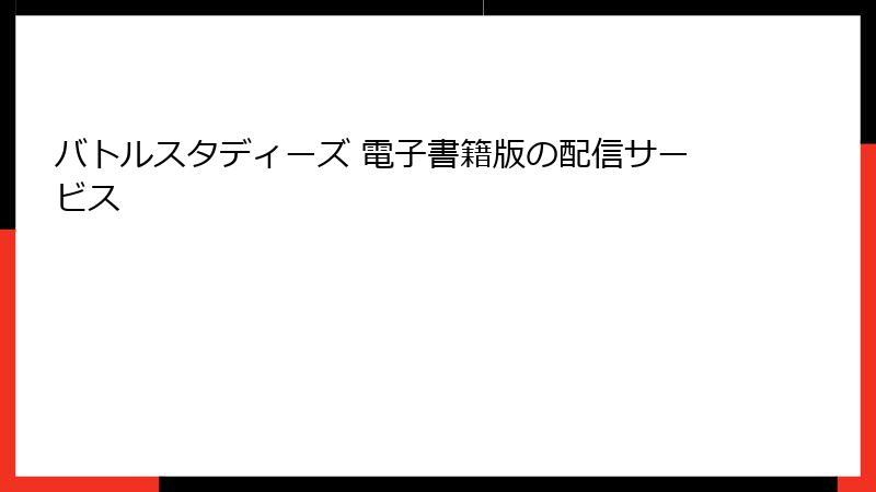 バトルスタディーズ 電子書籍版の配信サービス