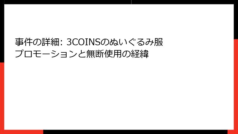 事件の詳細: 3COINSのぬいぐるみ服プロモーションと無断使用の経緯