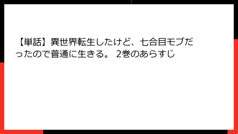 【単話】異世界転生したけど、七合目モブだったので普通に生きる。 2巻のあらすじ