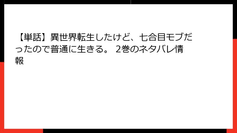 【単話】異世界転生したけど、七合目モブだったので普通に生きる。 2巻のネタバレ情報