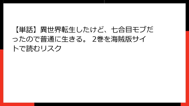 【単話】異世界転生したけど、七合目モブだったので普通に生きる。 2巻を海賊版サイトで読むリスク