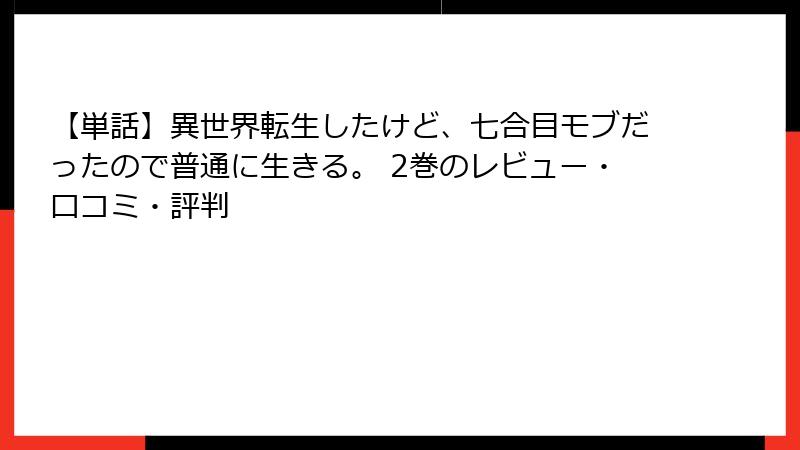 【単話】異世界転生したけど、七合目モブだったので普通に生きる。 2巻のレビュー・口コミ・評判