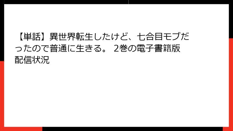 【単話】異世界転生したけど、七合目モブだったので普通に生きる。 2巻の電子書籍版配信状況