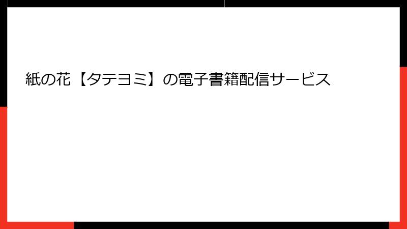 紙の花【タテヨミ】の電子書籍配信サービス