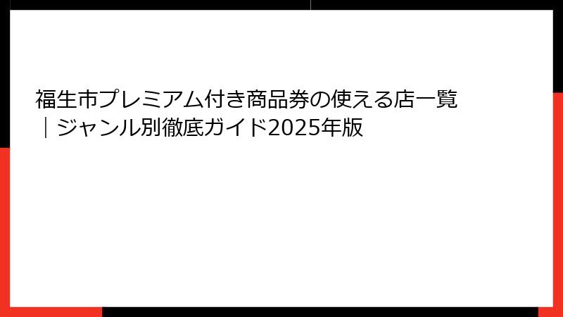 福生市プレミアム付き商品券の使える店一覧｜ジャンル別徹底ガイド2025年版