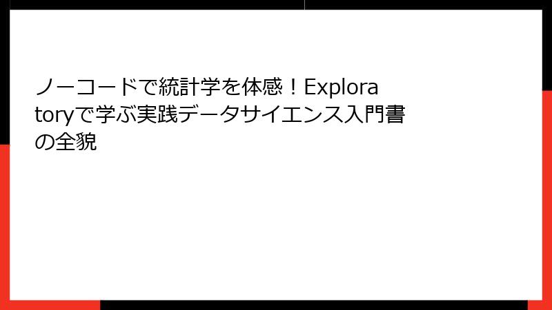 ノーコードで統計学を体感！Exploratoryで学ぶ実践データサイエンス入門書の全貌