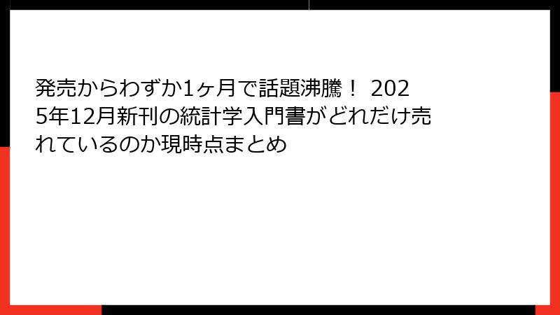 発売からわずか1ヶ月で話題沸騰！ 2025年12月新刊の統計学入門書がどれだけ売れているのか現時点まとめ
