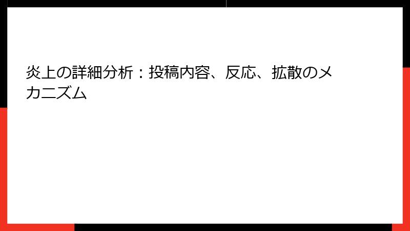 炎上の詳細分析:投稿内容、反応、拡散のメカニズム