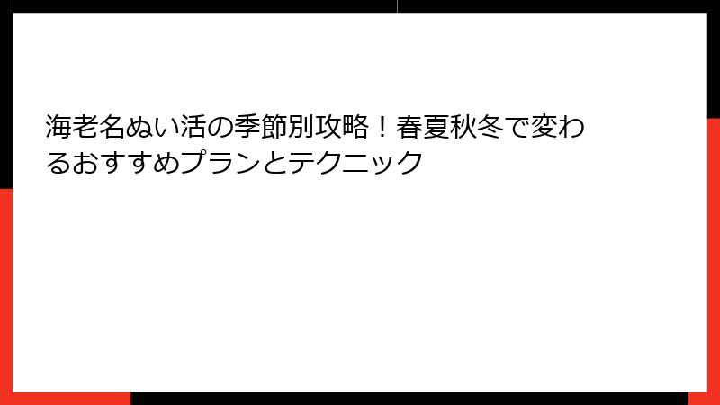 海老名ぬい活の季節別攻略！春夏秋冬で変わるおすすめプランとテクニック