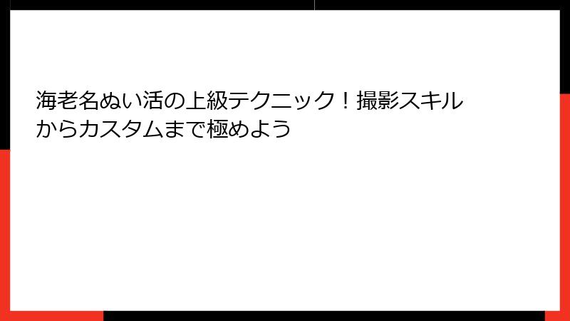 海老名ぬい活の上級テクニック！撮影スキルからカスタムまで極めよう