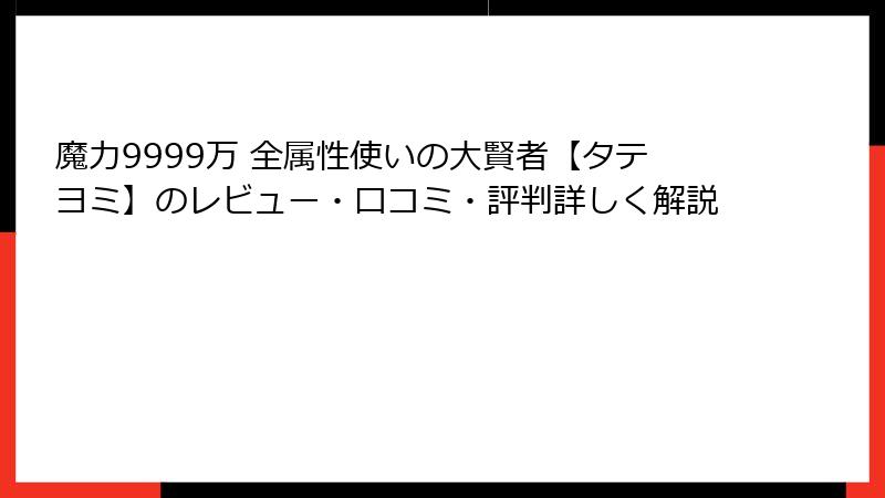 魔力9999万 全属性使いの大賢者【タテヨミ】のレビュー・口コミ・評判詳しく解説