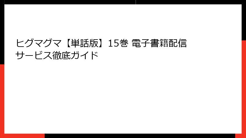 ヒグマグマ【単話版】15巻 電子書籍配信サービス徹底ガイド