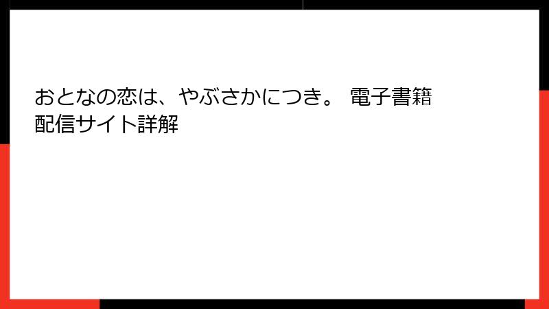 おとなの恋は、やぶさかにつき。 電子書籍配信サイト詳解