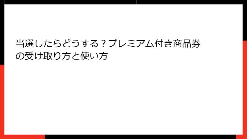 当選したらどうする?プレミアム付き商品券の受け取り方と使い方
