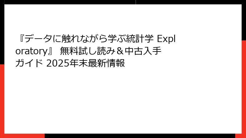 『データに触れながら学ぶ統計学 Exploratory』 無料試し読み＆中古入手ガイド 2025年末最新情報