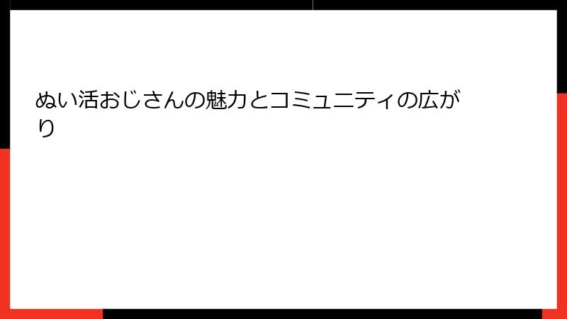 ぬい活おじさんの魅力とコミュニティの広がり