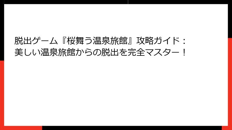 脱出ゲーム『桜舞う温泉旅館』攻略ガイド：美しい温泉旅館からの脱出を完全マスター！