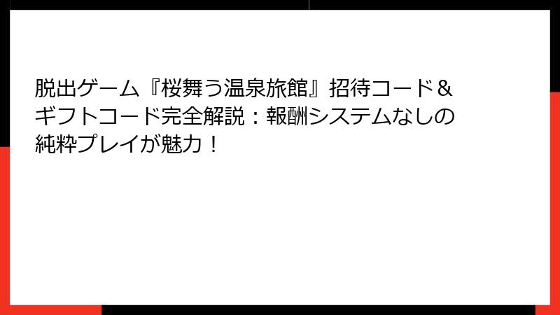 脱出ゲーム『桜舞う温泉旅館』招待コード＆ギフトコード完全解説：報酬システムなしの純粋プレイが魅力！