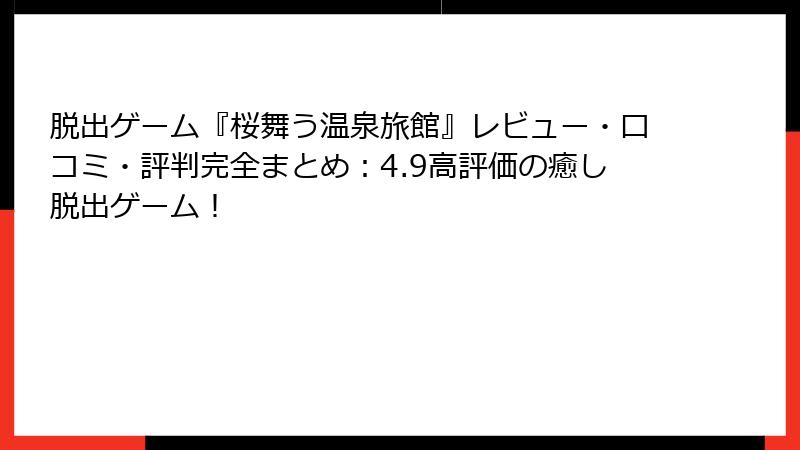 脱出ゲーム『桜舞う温泉旅館』レビュー・口コミ・評判完全まとめ：4.9高評価の癒し脱出ゲーム！