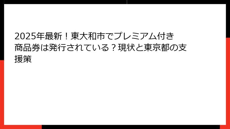 2025年最新！東大和市でプレミアム付き商品券は発行されている？現状と東京都の支援策