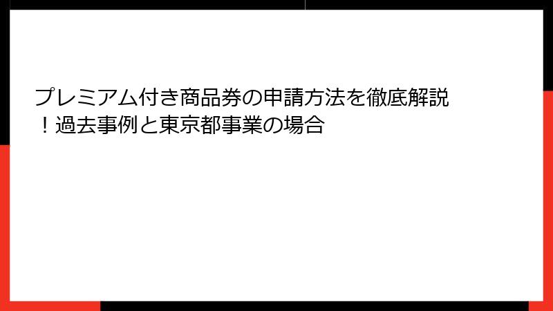 プレミアム付き商品券の申請方法を徹底解説！過去事例と東京都事業の場合