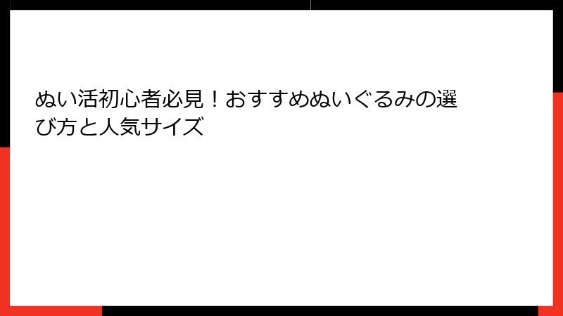 ぬい活初心者必見！おすすめぬいぐるみの選び方と人気サイズ