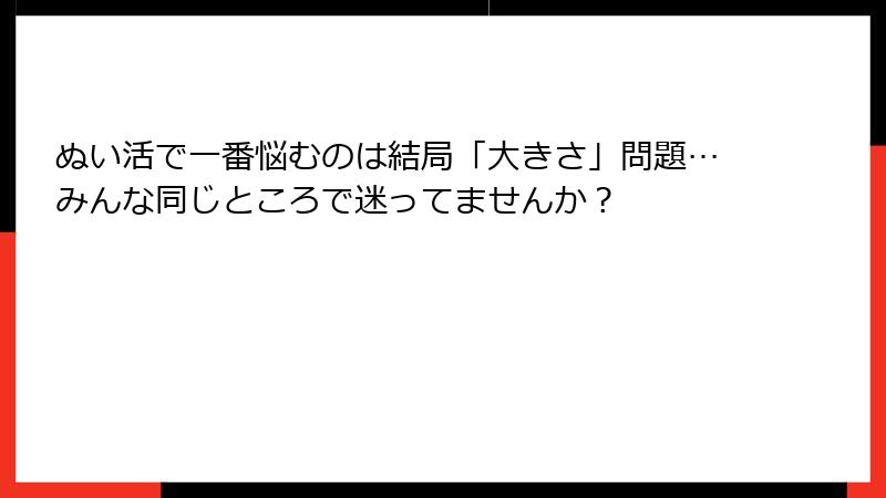 ぬい活で一番悩むのは結局「大きさ」問題…みんな同じところで迷ってませんか？